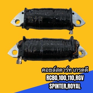 คอยล์สตาร์ท RC80 RC100 RC110 RGV ROYAL เกรดดี