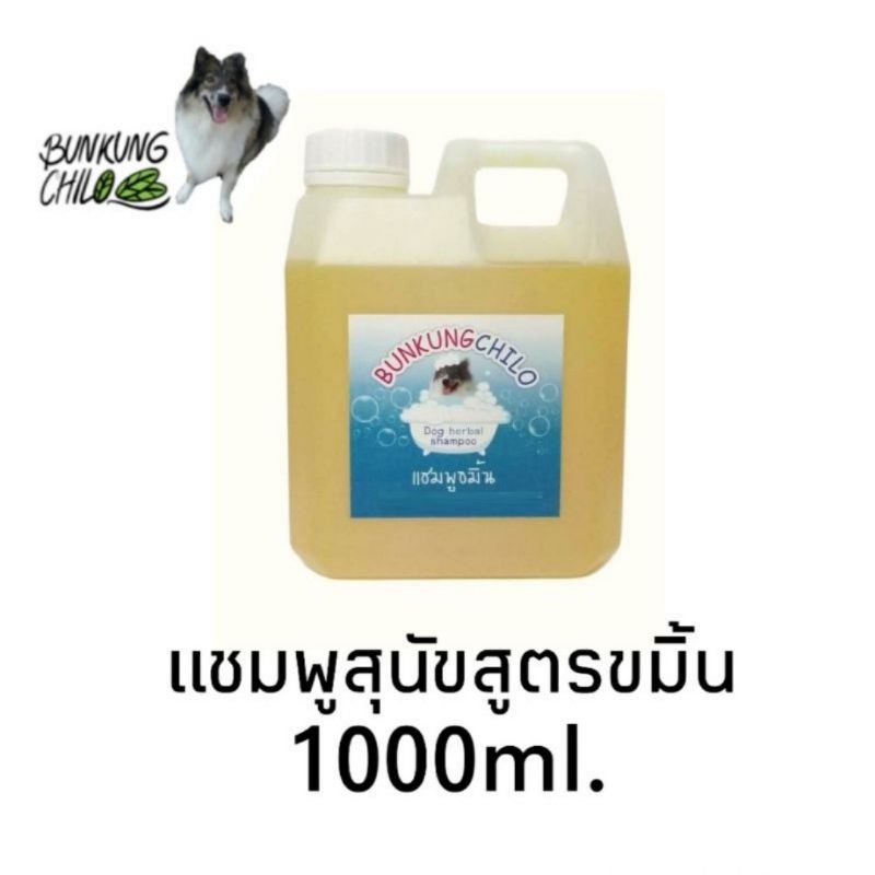 ภาพหน้าปกสินค้าแชมพูสุนัข แชมพูสมุนไพรปลอดภัยสำหรับผิวแพ้ง่าย ลดอาการคัน Bunkungchilo Dog shampoo 1000ml จากร้าน bunkungchilo บน Shopee