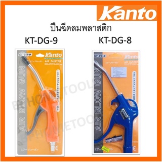 ปืนฉีดลมพลาสติก KANTO รุ่น KT-DG-9/KT-DG-8 ปืนฉีดลม Kanto(แคนโต้)