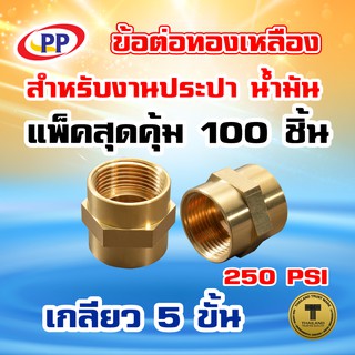 ข้อต่อทองเหลือง ข้อต่อตรง PP(พีพี) ม*ม&lt;เกลียวใน-เกลียวใน&gt; ขนาด1/2"(4หุน) แพ็ค 100 ชิ้น (ประปา/น้ำมัน)