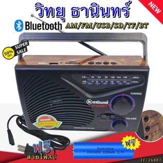 สินค้า วิทยุ ธานินทร์ TANIN วิทยุธรรมะ บลูทูธ ฟังได้ทั้ง AM/FM/เล่นUSBได้/SD/MP3/BT รุ่น TF-268BT ( ใช้ถ่านและใช้ไฟบ้าน ) ของแท