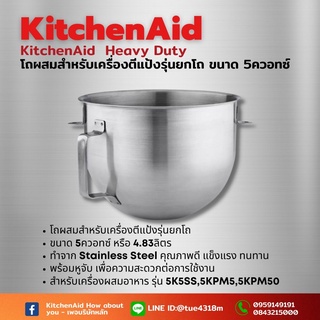 โถสเตนเลส KitchenAid Heavy duty ขนาด 5 Qt