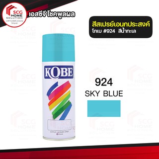 สีสเปรย์ สีน้ำทะเล  924  KOBE