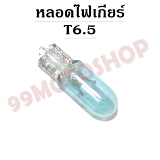 หลอดไฟเกียร์ T6.5 12v1.7w (LIGHT BLUE)ขายราคาต่อคู่(C2234)