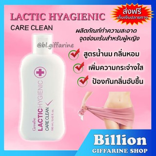 [ ส่งฟรี ] น้ำยาอนามัย ทำความสะอาดจุดซ้อนเร้น กิฟฟารีน Lactic Hygienic Care Clean GIFFARINE