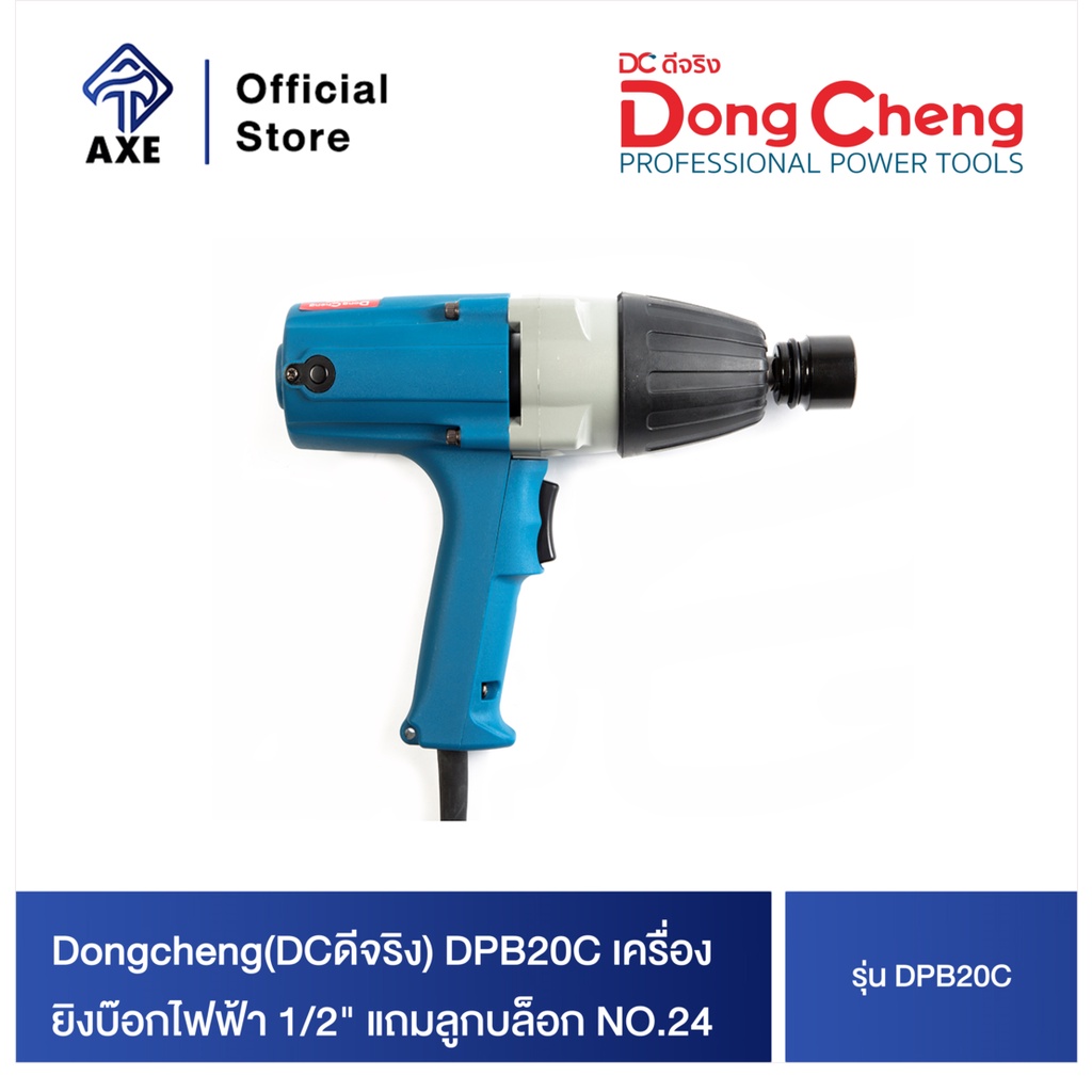 dongcheng-dcดีจริง-dpb20c-เครื่องยิงบ๊อกไฟฟ้า-1-2-แถมลูกบล็อก-no-24