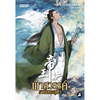 Book Bazaar หนังสือ ผ่าสวรรค์ ราชันทะลุฟ้า เล่ม 2