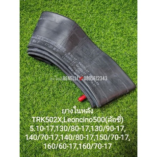 (D24) Benelli ยางในหลังTRK502X,Leoncino500 5.10-17,130/80-17,130/90-17,140/70-17,140/80-17,150/70-17,160/60-17,160/70-17