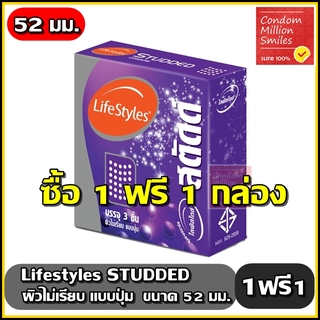 ลดสุดแรง !!! ++ซื้อ 1 ฟรี 1 กล่อง++ถุงยางอนามัย LifeStyles Studded " ไลฟ์สไตล์ สตัดด์ "ผิวไม่เรียบ แบบมีปุ่ม ขนาด 52 มม.
