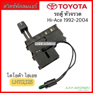 สวิทช์แอร์ โตโยต้า รถตู้ หัวจรวด ไฮเอท 1992-2004 (TOYOTA HI-ACE) ไฮเอส แถมปุ่มจับเทอร์โม ตัวปรับ สวิทช์ สวิท สวิทช์พัดลม