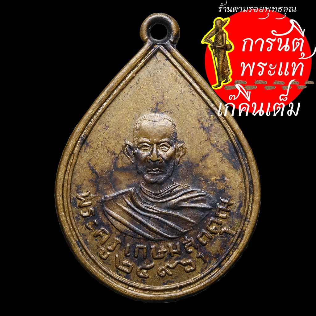 เหรียญ-หลวงปู่ชุ่ม-พระครูเกษมสุตคุณ-วัดบางเค็ม-ปี-๒๔๙๖