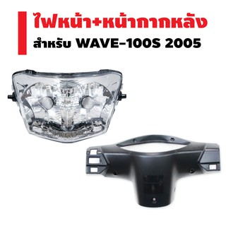 (ชุดไฟหน้า+หน้ากาหลัง) HMA ไฟหน้า (เพชร) ติดรถ สำหรับ WAVE-100S 2005 + RCY หน้ากากหลัง สำหรับ WAVE-100S 2005 สีดำด้าน