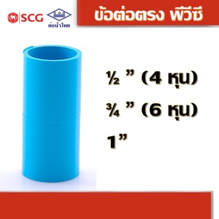 ข้อต่อตรงหนา พีวีซี คละยี่ห้อ ท่อน้ำไทย/เอสซีจี 1/2", 3/4", 1"