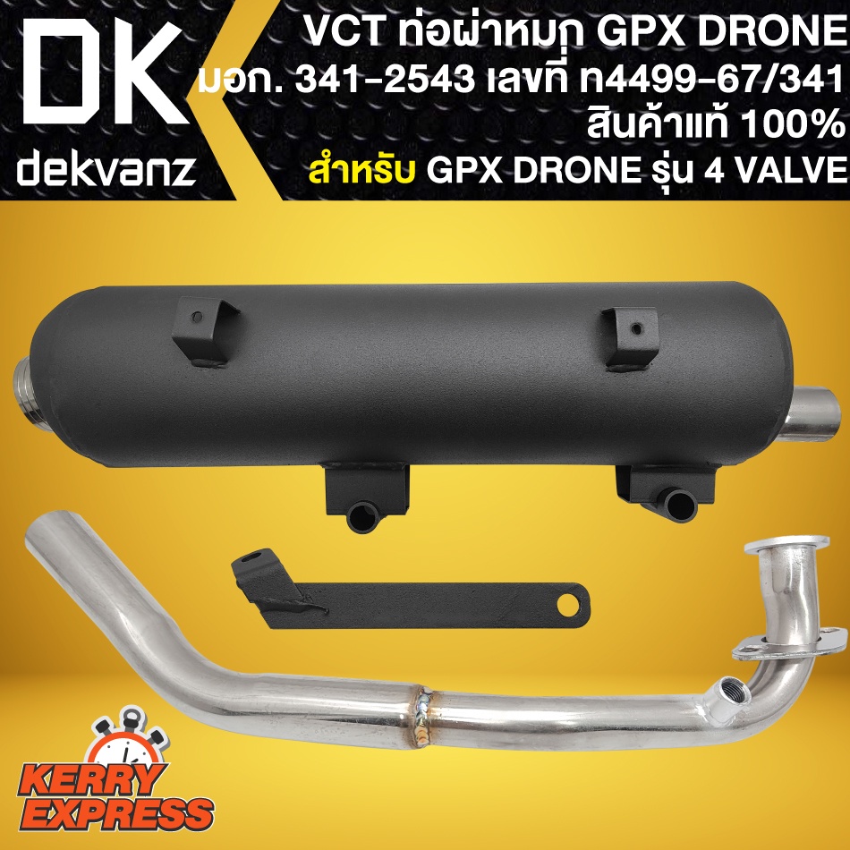 ท่อผ่าdrone-ท่อผ่า-สำหรับ-gpx-drone-โดรน-รุ่น-4-valve-สีดำ-ท่อผ่าแต่ง-vct-มอก-341-2543-เลขที่-ท4499-67-341-ตรงรุ่น