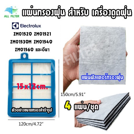 12x15cm-แผ่นกรองฝุ่นหลังเครื่อง-hepa-filter-สำหรับเครื่องดูดฝุ่น-phillips-electrolux-หลายรุ่น