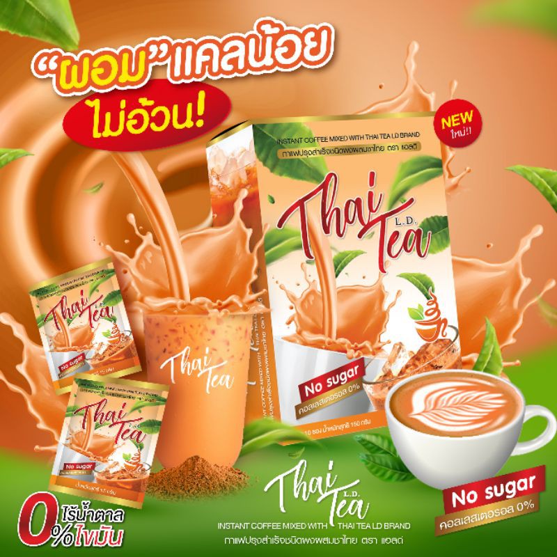 ชาไทยLD คุมหิว ลดทานจุกจิก | Shopee Thailand