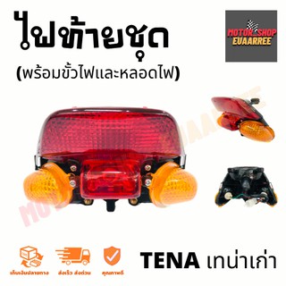 ไฟท้ายชุดเทน่าเก่า TENA พร้อมขั้วและหลอดไฟ [4630-038-ZRO] (x1ชุด)