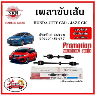 🔥 NKN เพลาขับเส้น HONDA CITY GM6 , JAZZ GK ซิตี้ , แจ๊ส ปี 2014 ขึ้นไป เพลาขับ ของใหม่ญี่ปุ่น รับประกัน 1ปี