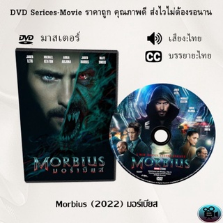 DVD เรื่อง Morbius (2022) มอร์เบียส (เสียงไทย+ซับไทย)