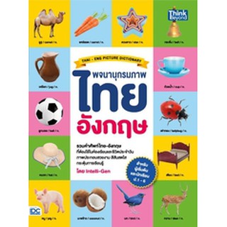หนังสือ พจนานุกรมภาพไทย-อังกฤษ สำหรับผู้เริ่มต้นและประถมศึกษา ป.1-6 (THAI- ENG PICTURE DICTIONARY)