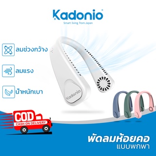 Kadonio พัดลมคล้องคอ พัดลมพกพาคล้องคอ พัดลมห้อยคอ แบบไม่มีใบ พกพาสะดวก ชาร์จ USB กลางแจ้ง USB FN26/FN33