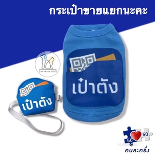 สินค้า เสื้อเป๋าตัง สุนัขและแมว กระต่าย สัตว์เลี้ยง