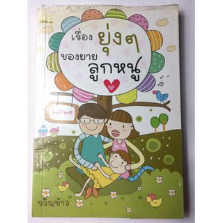 ."เรื่องยุ่งๆของยายลูกหนู" หนังสือมือสอง สภาพดี ราคาถูก