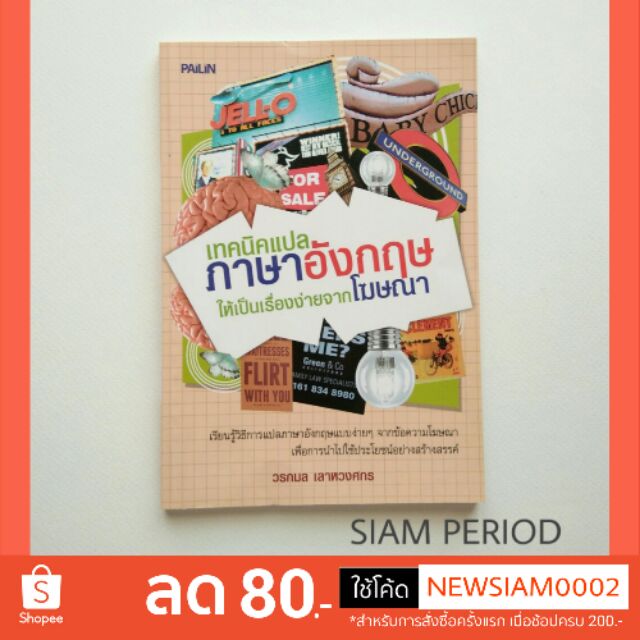 หนังสือสอนภาษาอังกฤษ เทคนิคแปลภาษาอังกฤษ แปลอังกฤษจากโฆษณา หนังสือเรียน ภาษาอังกฤษ หนังสือมือสอง | Shopee Thailand