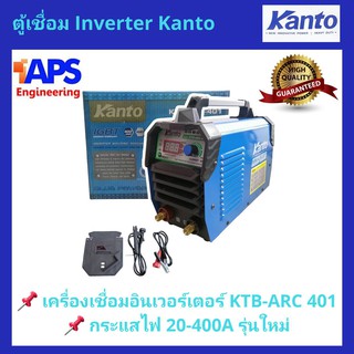 เครื่องเชื่อมอินเวอร์เตอร์ 400A. KANTO KTB-ARC-475 ระบบ IGBTกระแสไฟ 20-400 A. รุ่นใหม่ล่าสุด 3 ปุ่ม การเชื่อมไฟแรงสม่ำเมอ