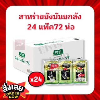 12.12 Sale 849.-‼️ถูกที่สุด ยกลังสาหร่ายเกาหลียังบัน‼️รสน้ำมันมะกอกและรสอื่นๆ 1 ลัง 24 แพ็ค 72 ห่อ ของล๊อตใหม่ตลอด