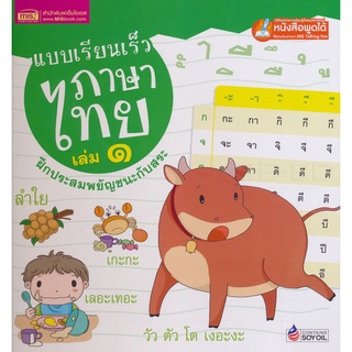 Bundanjai (หนังสือเด็ก) แบบเรียนเร็วภาษาไทย เล่ม 1 ฝึกประสมสระ (ปกแข็ง)