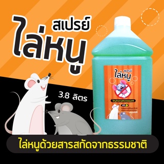 น้ำยาไล่หนูในห้องเครื่อง​ Cleaning77​ ขนาด​ 3.8​ ลิตร​(สารสกัดจากธรรมชาติ)​