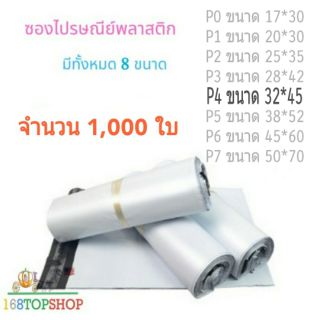 ถุงไปรษณีย์ 1,000ใบ P4 32*45+5cm ถูกสุดในไทย ซองไปรษณีย์พลาสติกสีขาว ถุงพลาสติกส่งของ ซองพัสดุ White Postal Bag TopShop