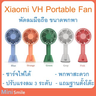 สินค้า Xiaomi Mijia VH Portable Fan พัดลม ชาร์จไฟได้ แบบพกพา