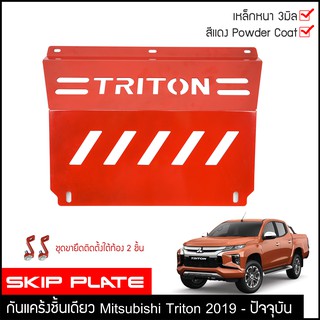 กันแคร้งTriton 2019 กันแคร้ง กันแค้ง แค้ง กันกระแทรก กันรอย Mitsubishi ไทรทัน ไทรตันท ใต้เครื่อง  สีแดง กันกระแทกใต้ท้อง