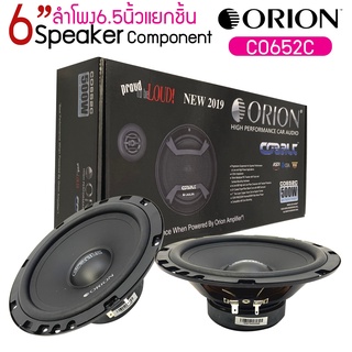 Orion รุ่นCobalt CO652C ลำโพง6.5นิ้วแยกชิ้นติดรถยนต์ ให้เสียงครบทุกมิติเหมาะกับวิทยุติดรถและวิทยุใหม่กำลังขับสูงสุด300w