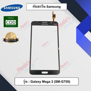 จอทัชสกรีน รุ่น Samsung Galaxy Mega 2 (SM-G750)