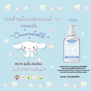 ภาพหน้าปกสินค้าเจลแอลกอฮอล์ 75% สินค้าลิขสิทธิ์แท้ Sanrio ขนาด 500ml. ซึ่งคุณอาจชอบสินค้านี้