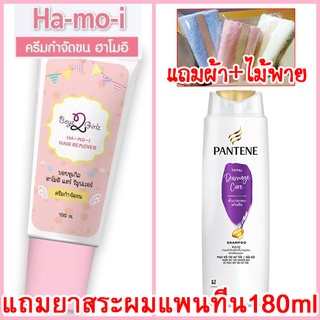 ฮาโมอิ ครีมกำจัดขน แถมยาสระผมแพนทีน180ml ส่งฟรี Kerry +ผ้า+ไม้พาย Hamoi สูตรอ่อนโยน Ha mo i Ha-mo-i Hair Removal Cream