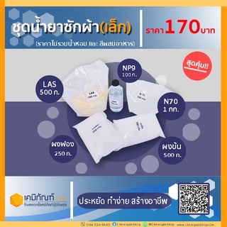 ชุดน้ำยาซักผ้าเล็ก  10 ลิตร