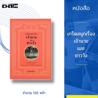 หนังสือ เกร็ดสนุกเรื่องเจ้านาย และชาววัง : เป็นหนังสือที่ แสดงให้เห็นถึงพระอารมณ์ขันของเจ้านายแห่งแผ่นดินสยาม