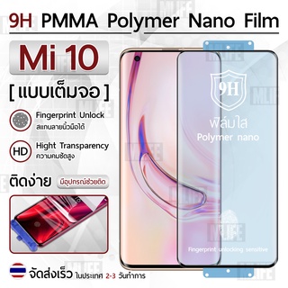 Mlife – ฟิล์มกันรอย Xiaomi Mi 10 ฟิล์มโพลิเมอร์นาโน เต็มจอ ฟิล์มไฮโดรเจล - Ceramic Polymer Nano Hydrogel Film