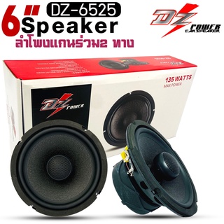 💥พร้อมจัดส่ง💥 ลำโพง 6.5นิ้ว แกนร่วม รถยนต์เสียงดีตัวท้อป DZ POWER รุ่นDZ-6525 ราคาถูก ราคาต่อคู่