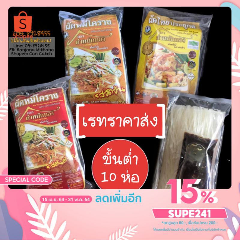 เรทราคาส่ง-ผัดหมี่โคราช-ต้นตำหรับแท้จากโคราช-ผัดไทย-ผัดหมี่-ผัดหมี่สำเร็จรูป-กึ่งสำเร็จรูป-เส้นแห้ง-อาหารสำเร็จรูป