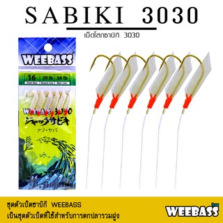 ภาพหน้าปกสินค้าอุปกรณ์ตกปลา ซาบิกิ เบ็ดโสก WEEBASS ตาเบ็ด - รุ่น SABIKI 3030 ที่เกี่ยวข้อง