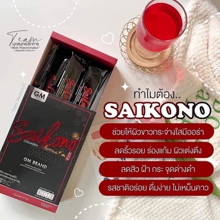 ภาพขนาดย่อของภาพหน้าปกสินค้าไซโกโนะคอลลาเจน SAIKONO ขั้นต่ำ10กล่องแถม1กล่อง จากร้าน saikono_shop3659 บน Shopee ภาพที่ 5