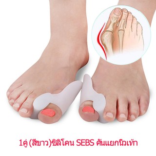 1คู่ (สีขาว)ซิลิโคน SEBS คั่นแยกนิ้วเท้า (หัวแม่เท้า,นิ้วชี้) ลดอาการ bunions, hallux varus และ hammer toe