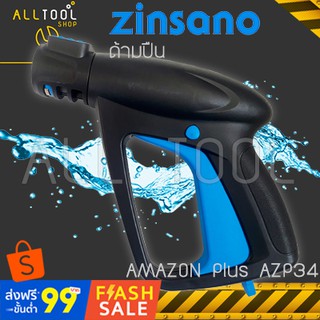 ZINSANO ด้ามปืน เครื่องฉีดน้ำ AMAZON Plus  AZP34 ซินซาโน่
