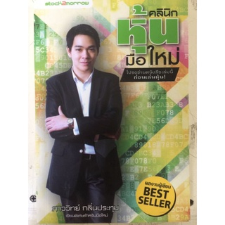 คลินิกหุ้นมือใหม่/ภาววิทย์ กลิ่นประทุม/หนังสือมือสองสภาพดี