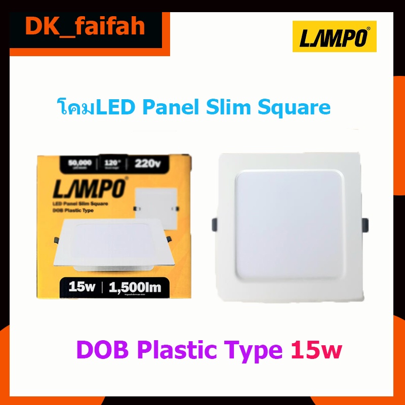 โคมLED ฝังฝ้า panel light square รุ่นcornell 15w แสงเดย์ไลท์กับวอร์ม ...
